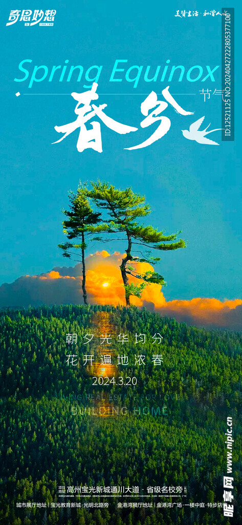 春分海报