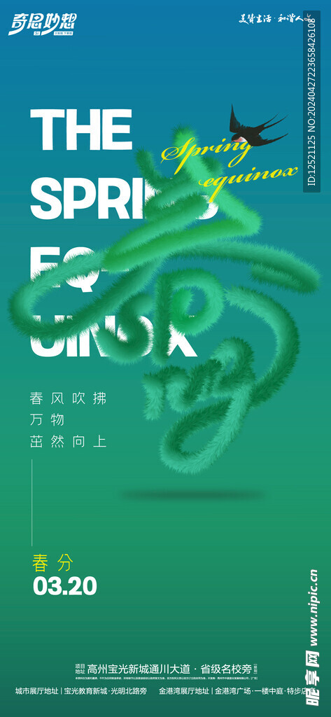 春分海报
