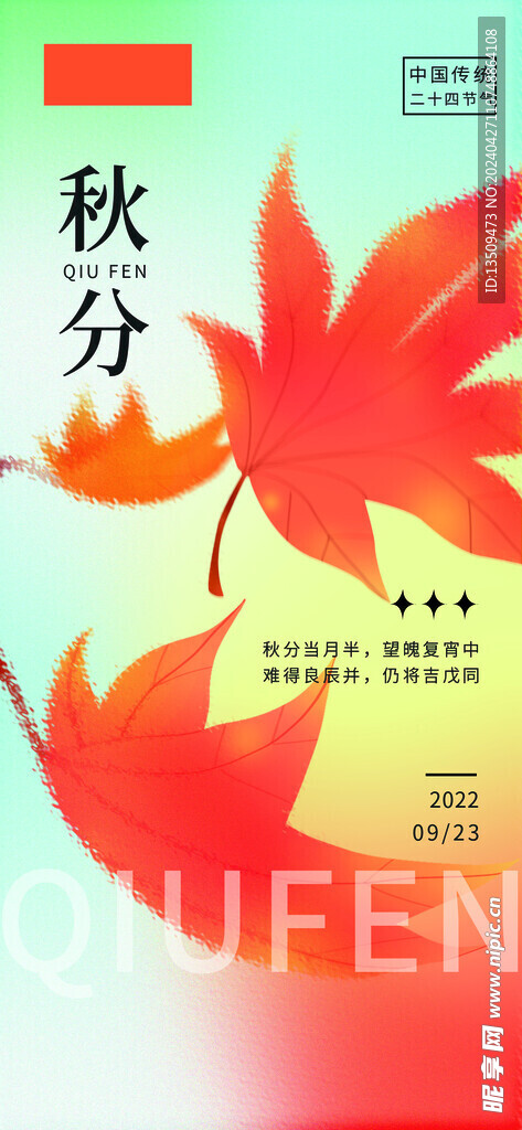 秋分
