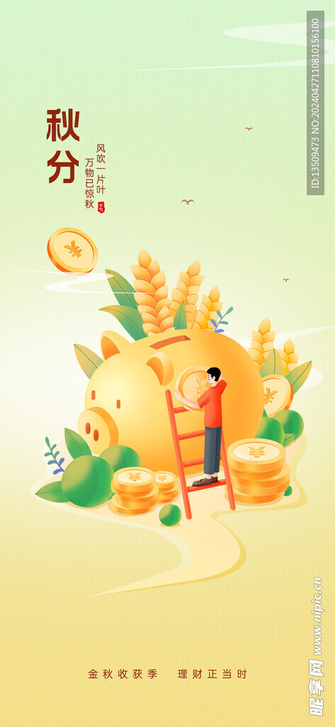 秋分