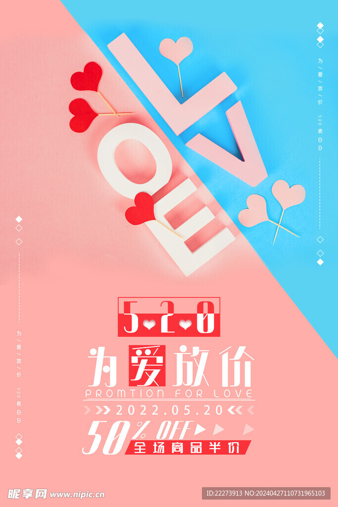 为爱放价520情人节促销宣传简