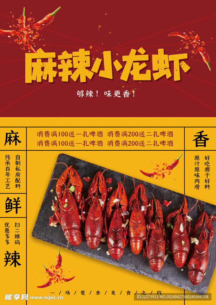 麻辣小龙虾美食宣传海报