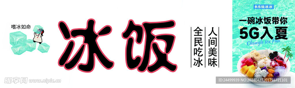 冰饭
