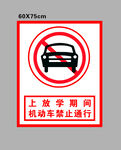 禁止通行