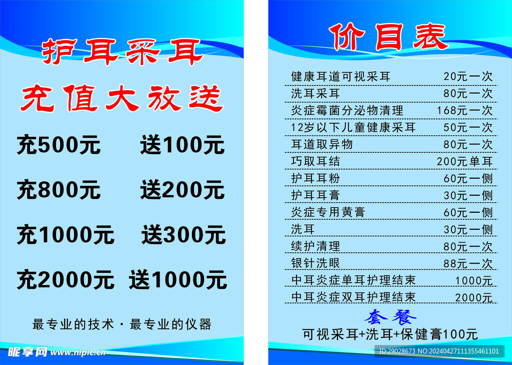 采耳价目表