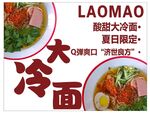 大冷面