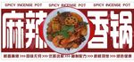 麻辣香锅