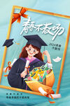 毕业季