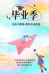 毕业季