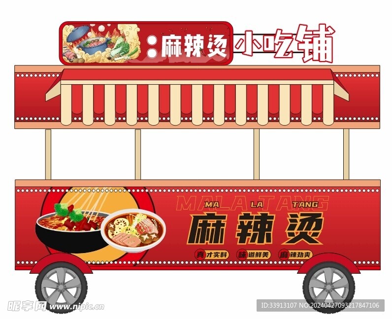 麻辣烫小吃车