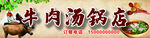 牛肉汤锅