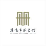 丹阳市图书馆