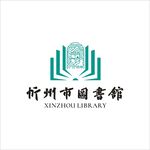 忻州市图书馆