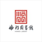 海门图书馆