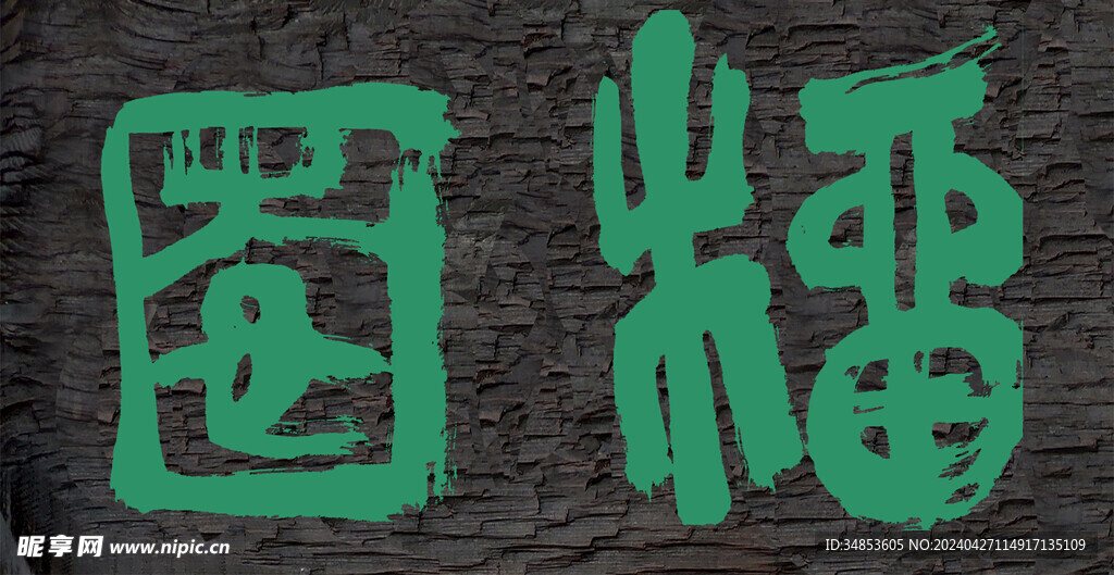 福园