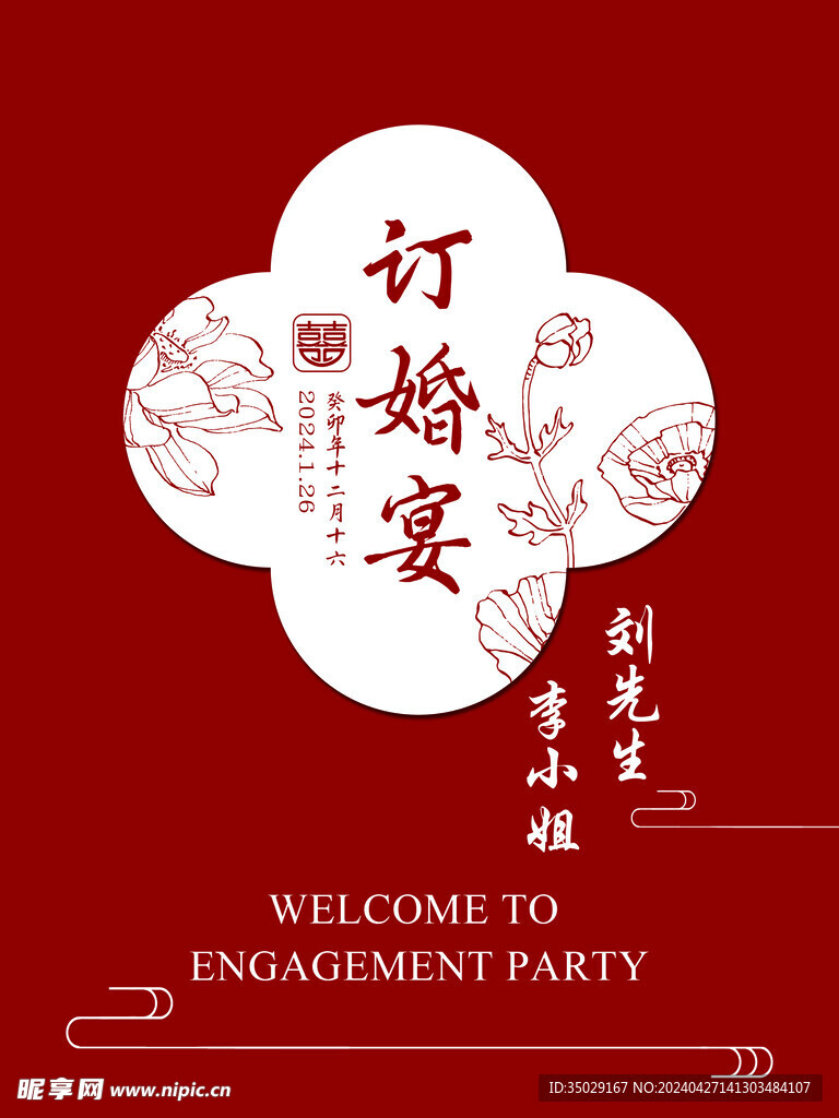 订婚宴迎宾牌