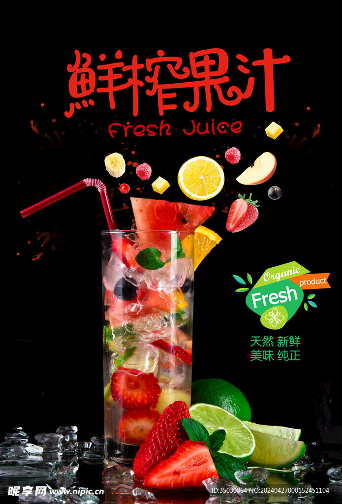 鲜榨果汁