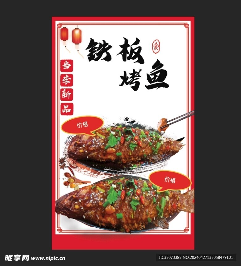 铁板烤鱼