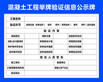 混凝土工程举牌验证信息公示牌