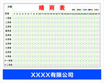 施工晴雨表