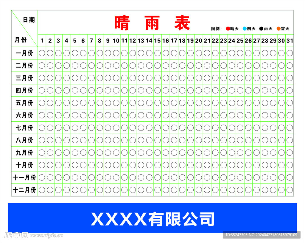 施工晴雨表