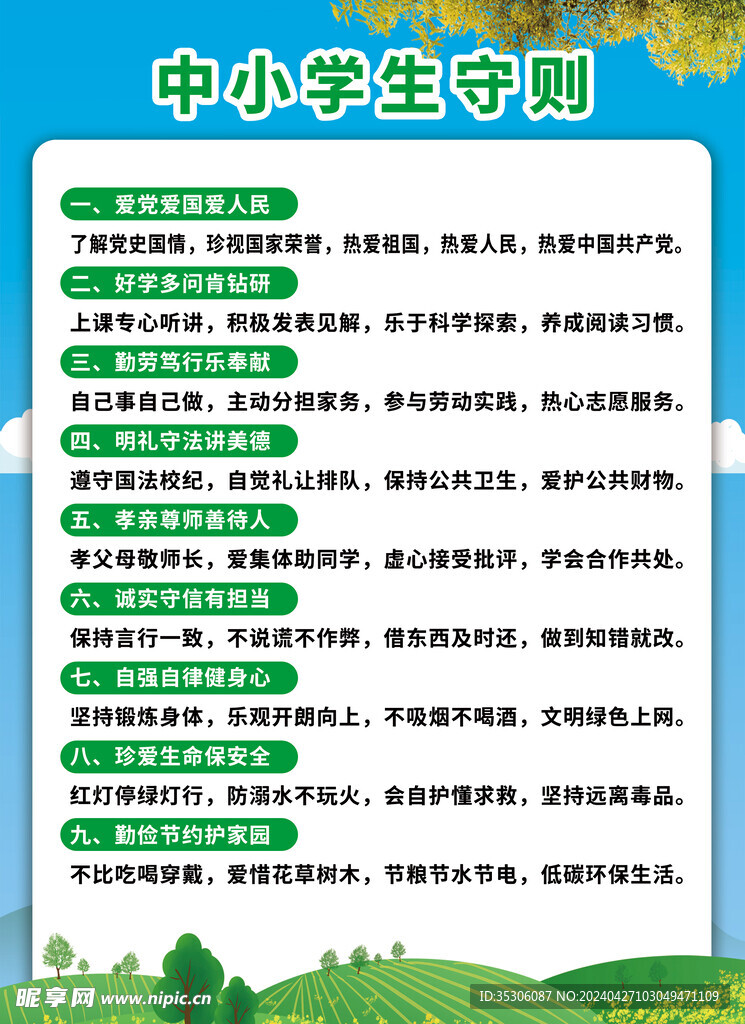 中小学生守则海报