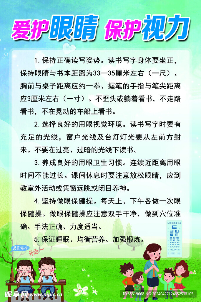 爱护眼睛