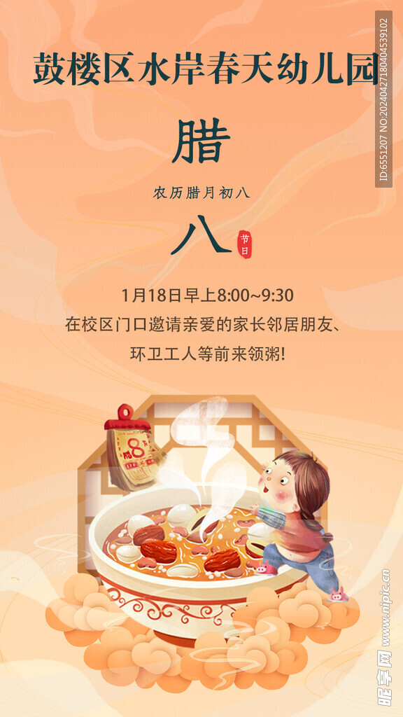 腊八节海报设计
