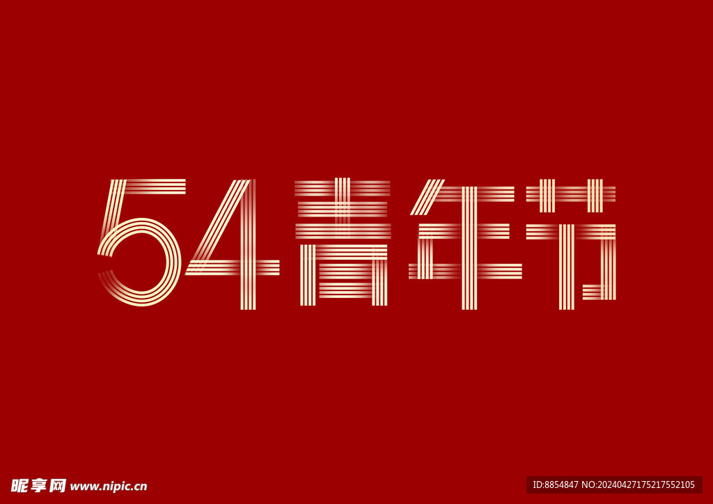 54青年节