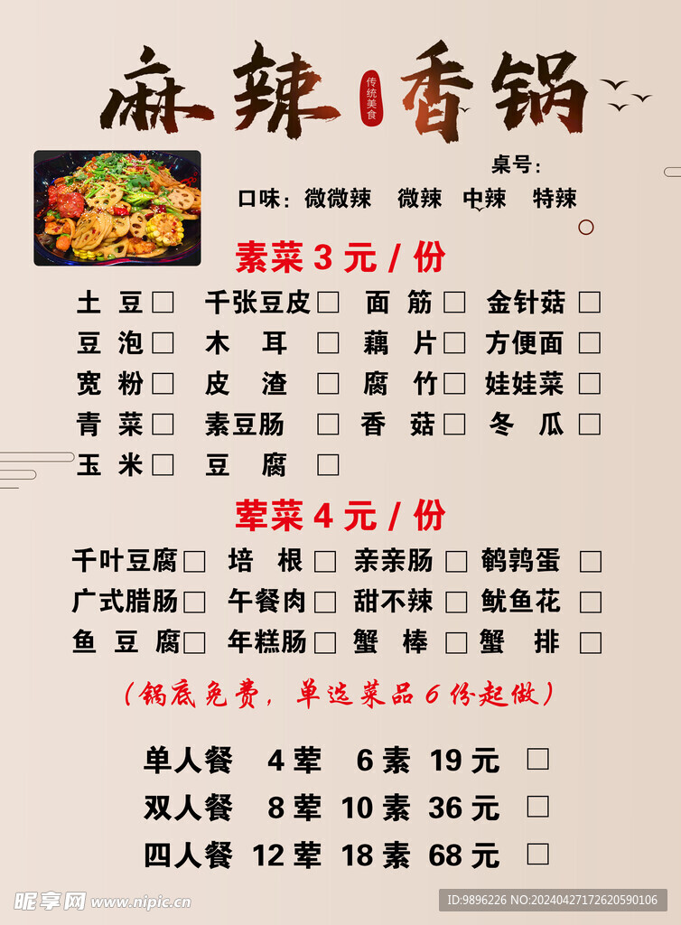 麻辣香锅菜单