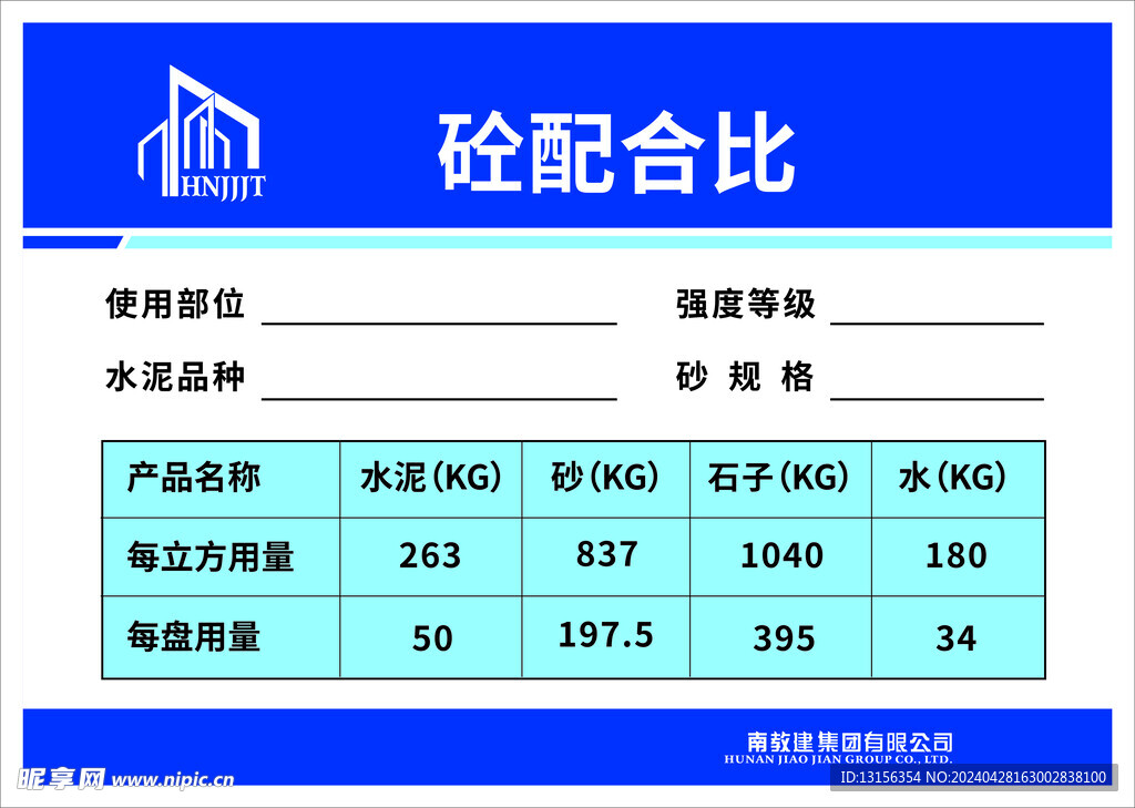 工程施工配合比