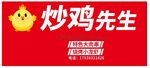 炒鸡先生
