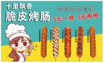 脆皮烤肠