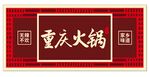重庆火锅