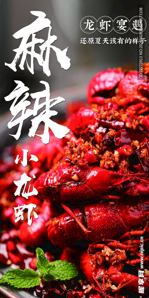麻辣小龙虾夏日美食海报设计