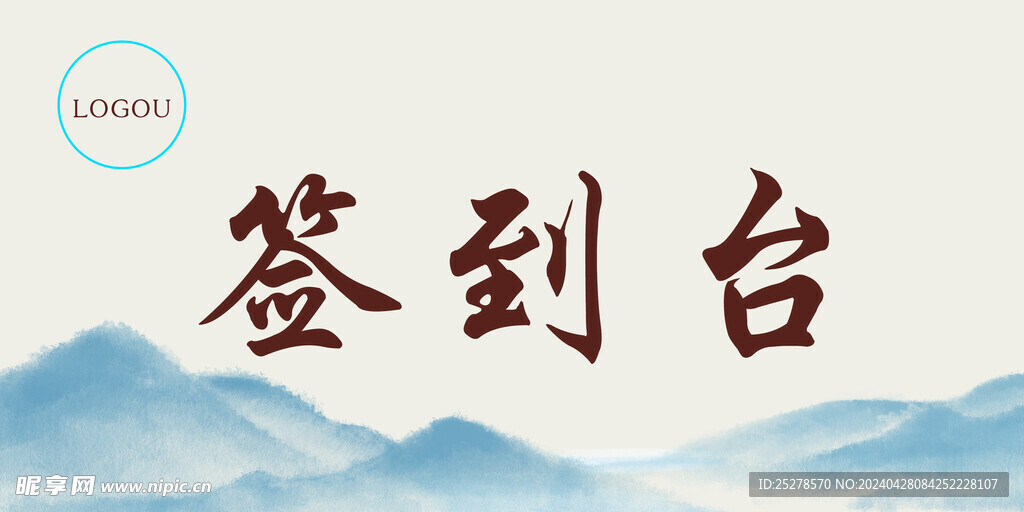 签到台  签到处