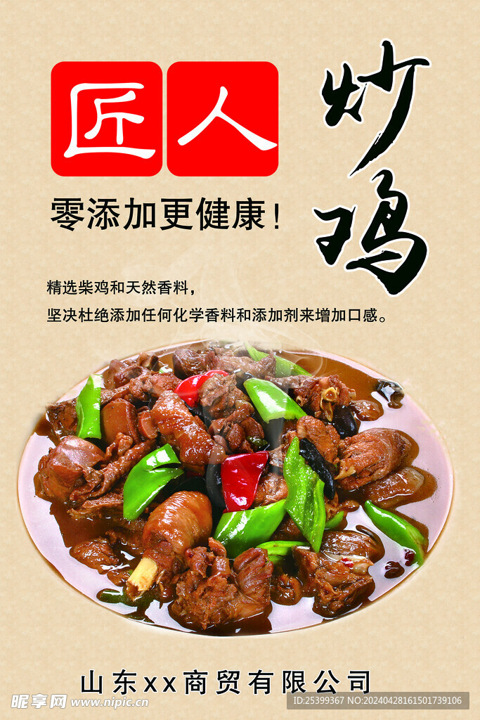 匠人炒鸡