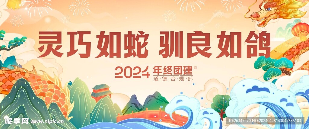 2024龙年年会主画面