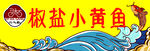  椒盐小黄鱼