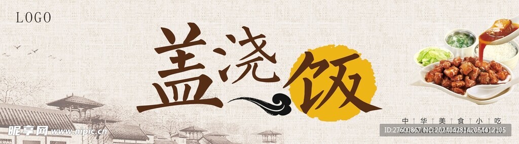 盖浇饭