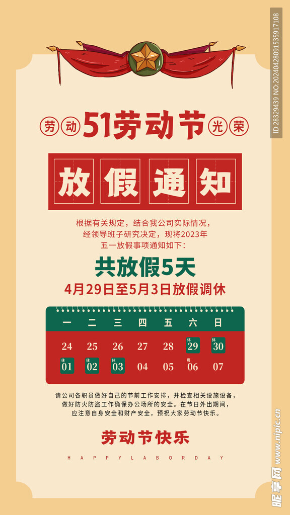 五一节放假 放假通知 五一海报