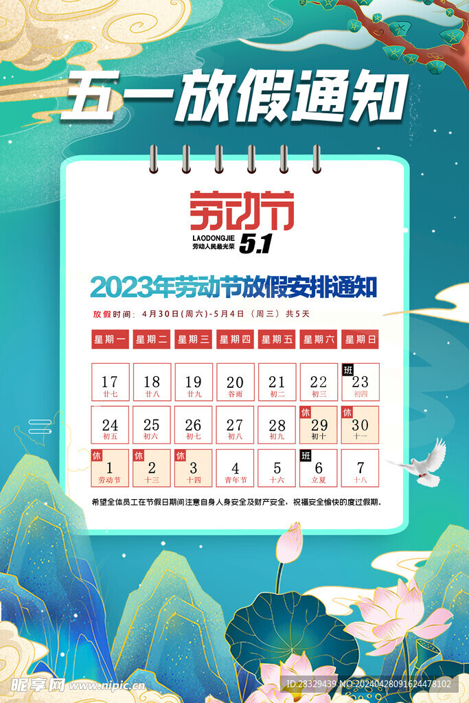 五一节放假 放假通知 五一海报