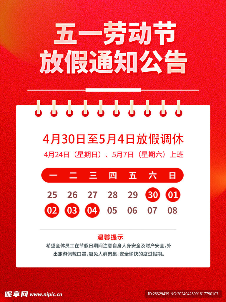 劳动节放假通知