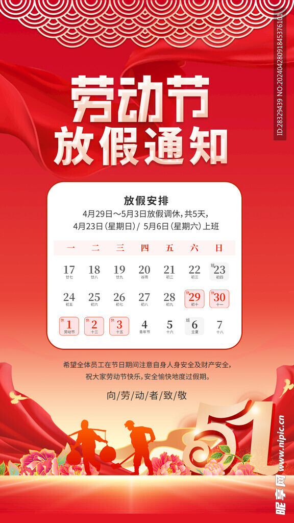 劳动节放假通知