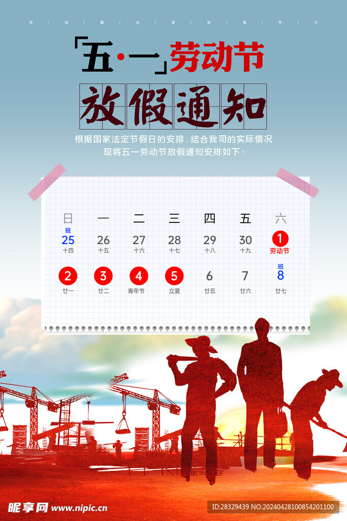 五一节放假 放假通知 五一海报