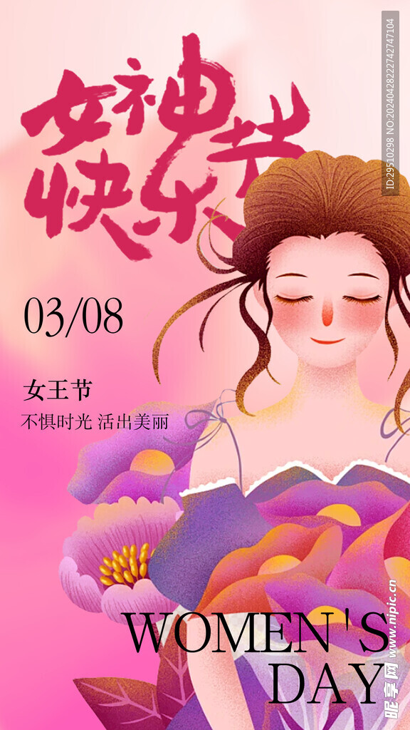 三八女神节海报设计