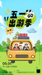 五一劳动节出游海报