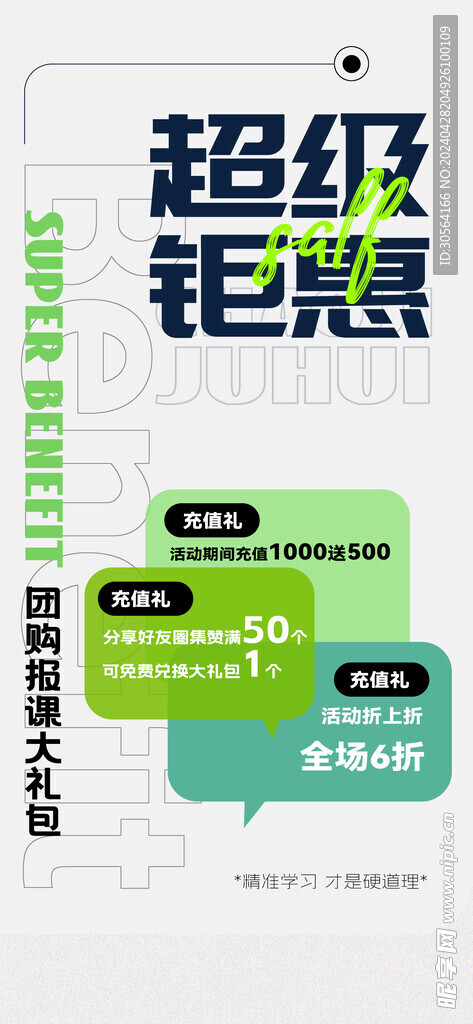 超级钜惠上新海报