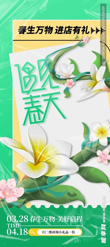 春季上新促销海报