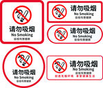 请勿吸烟禁止吸烟标识标牌
